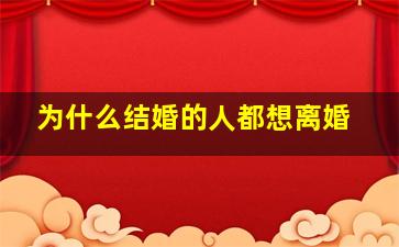 为什么结婚的人都想离婚