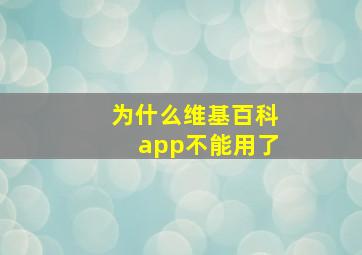 为什么维基百科app不能用了