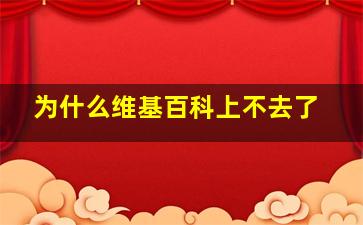 为什么维基百科上不去了