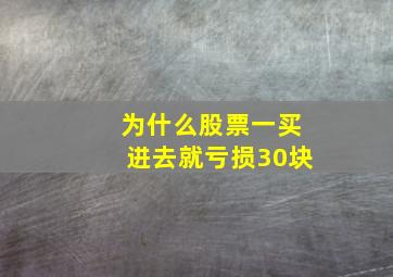 为什么股票一买进去就亏损30块