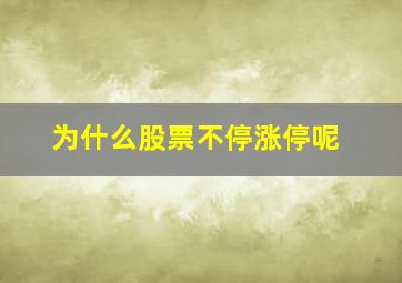 为什么股票不停涨停呢