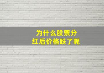 为什么股票分红后价格跌了呢