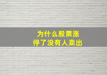 为什么股票涨停了没有人卖出