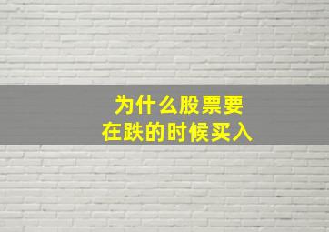 为什么股票要在跌的时候买入