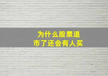 为什么股票退市了还会有人买