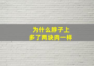 为什么脖子上多了两块肉一样