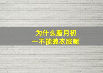 为什么腊月初一不能晾衣服呢