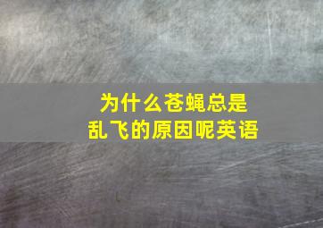 为什么苍蝇总是乱飞的原因呢英语