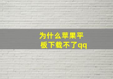 为什么苹果平板下载不了qq