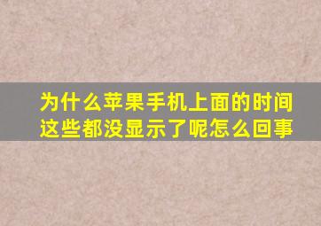 为什么苹果手机上面的时间这些都没显示了呢怎么回事