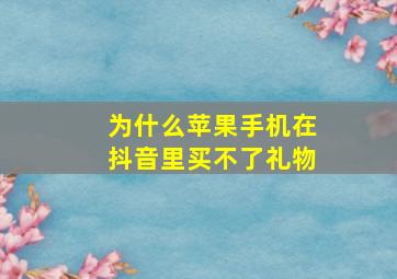 为什么苹果手机在抖音里买不了礼物