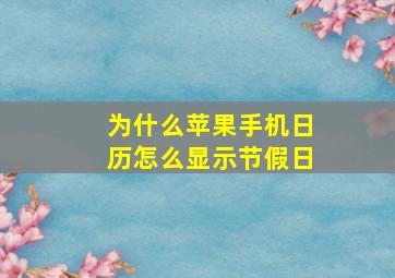 为什么苹果手机日历怎么显示节假日