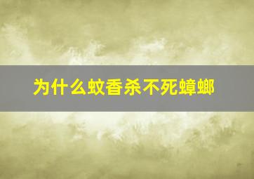 为什么蚊香杀不死蟑螂