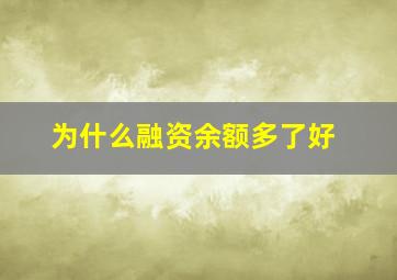 为什么融资余额多了好