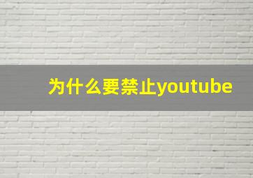 为什么要禁止youtube