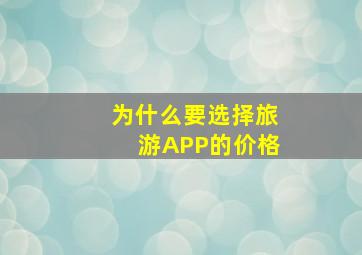 为什么要选择旅游APP的价格