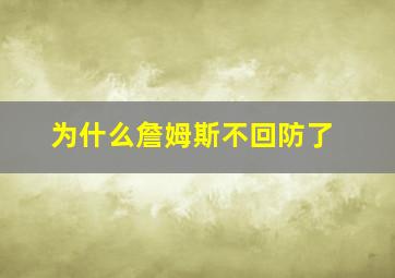 为什么詹姆斯不回防了