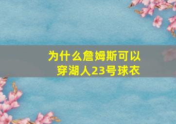 为什么詹姆斯可以穿湖人23号球衣