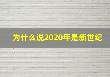 为什么说2020年是新世纪