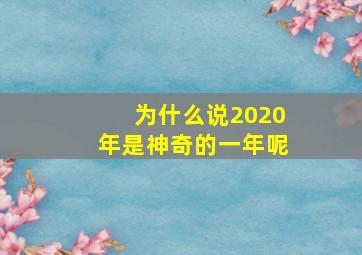 为什么说2020年是神奇的一年呢