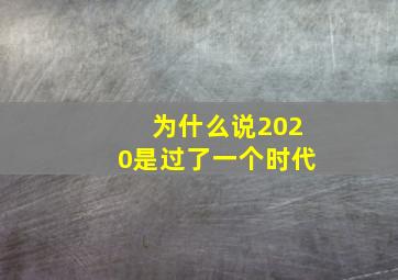 为什么说2020是过了一个时代