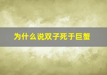 为什么说双子死于巨蟹