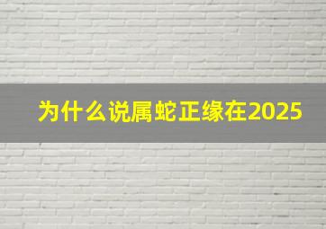 为什么说属蛇正缘在2025