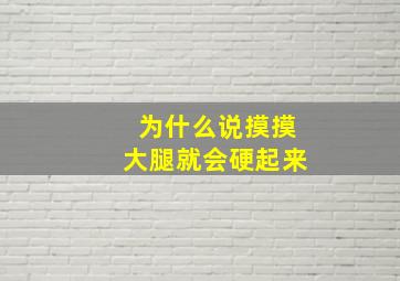 为什么说摸摸大腿就会硬起来