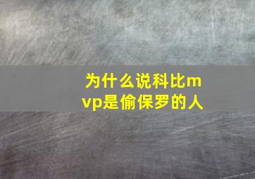 为什么说科比mvp是偷保罗的人