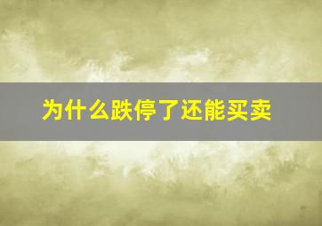 为什么跌停了还能买卖