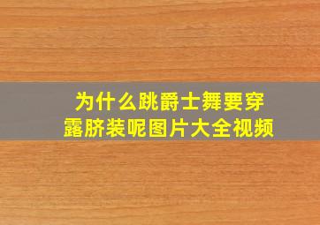 为什么跳爵士舞要穿露脐装呢图片大全视频