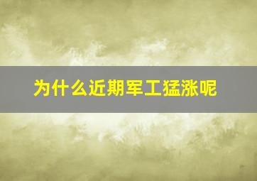 为什么近期军工猛涨呢