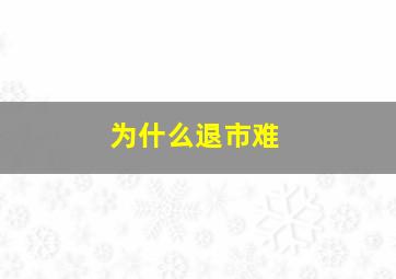 为什么退市难