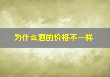 为什么酒的价格不一样