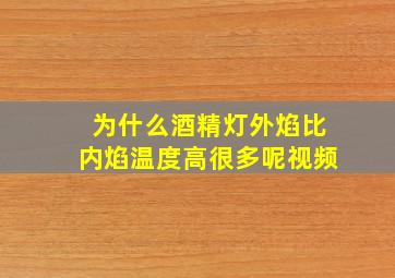 为什么酒精灯外焰比内焰温度高很多呢视频