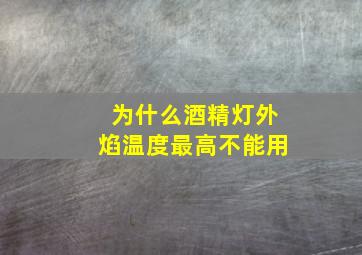 为什么酒精灯外焰温度最高不能用