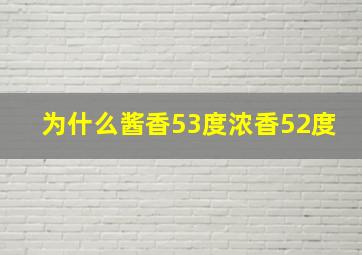 为什么酱香53度浓香52度