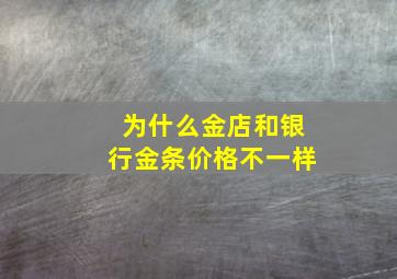 为什么金店和银行金条价格不一样