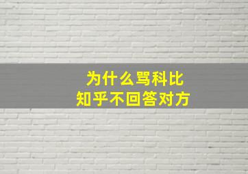 为什么骂科比知乎不回答对方