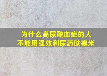 为什么高尿酸血症的人不能用强效利尿药呋塞米