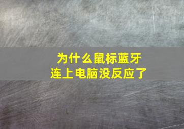 为什么鼠标蓝牙连上电脑没反应了