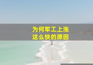 为何军工上涨这么快的原因