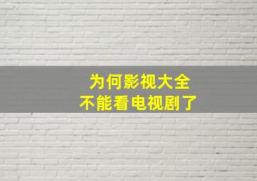 为何影视大全不能看电视剧了