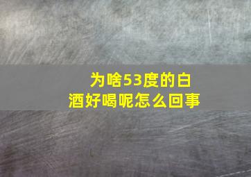 为啥53度的白酒好喝呢怎么回事