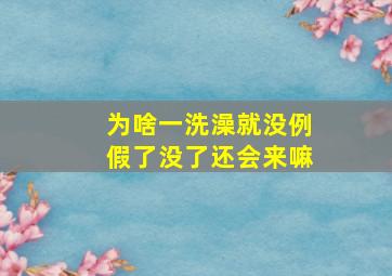 为啥一洗澡就没例假了没了还会来嘛