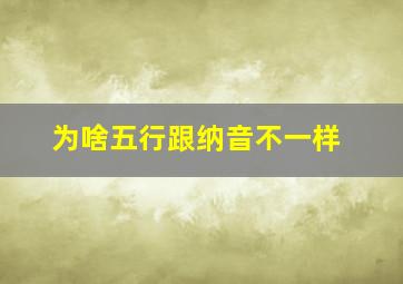 为啥五行跟纳音不一样