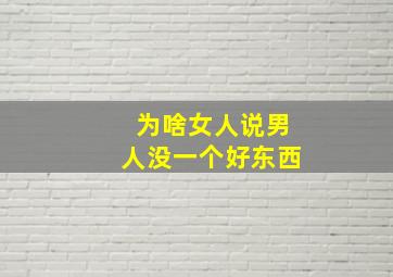 为啥女人说男人没一个好东西