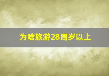 为啥旅游28周岁以上