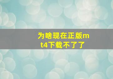 为啥现在正版mt4下载不了了