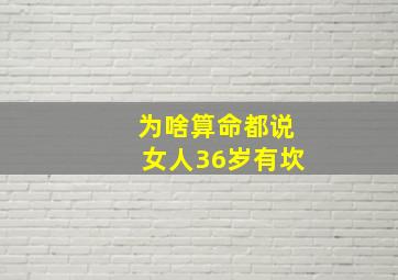 为啥算命都说女人36岁有坎